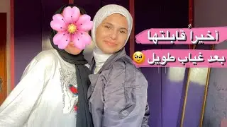 أخيراً قابلتها بعد غياب طويل 🥹 بكيت لما شفتهاا 😭
