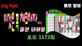 로또 1173회 이것은 꼭 체크하자 ★ 출현타이밍~! 출현후 흐름과 특징, 출현유력수와 출현유력 끝수~! 흐름과 함께 살펴보세요. 체크는 필수...^^