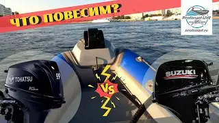 Тохатсу 9,9 против Сузуки 9.9 на РИБ Ривербот 380!