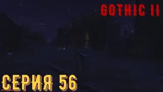 Голод ► Готика 2\ Gothic II ► Серия 56 ◄ | прохождение