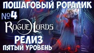 ⚔️Rogue Lords🔊 Пошаговый рогалик. Пятый уровень. Часть №4