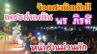 “ช่วงแม่พรภิรดีน้องนีน่าม่วนคักหน้าฮ้าน!!