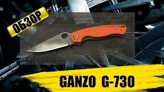 Ganzo G-730 : обзор ножа