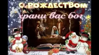 #рождество #христово музыкальная открытка