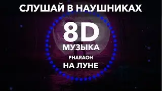PHARAOH - На Луне (8D музыка)