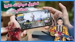 إدا كنت تلعب Free Fire، PUBG او COD على هاتفك يجب أن تتوفر على هذا التطبيق الخرافي حالا!!