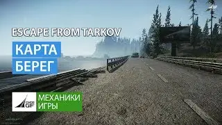 Escape from Tarkov - Карта Берег