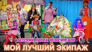 Детский парад велосипедов «Мой лучший экипаж».
