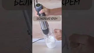 БЕЛКОВЫЙ КРЕМ за 2 МИНУТЫ