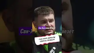 Как «САН-ХОСЕ ШАРКС» ЗАГНАЛИ СЕБЯ В ТУПИК