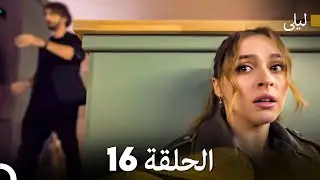 ليلى مدبلج بالعربية الحلقة 16 (Arabic Dubbed)
