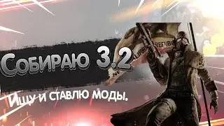 Обновление сборки 3.2 Ищу и ставлю моды. Отвечаю на вопросы.
