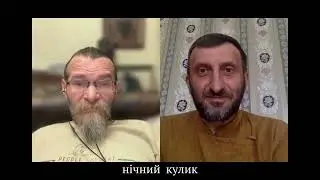 НІЧНИЙ КУЛИК. ПІСЛЯ РОСІЇ. ЯК ОБЛАШТУВАТИ ЄВРАЗІЮ