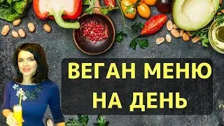 ЗДОРОВОЕ МЕНЮ ВЕГАНА НА ДЕНЬ: БЕЗ ЖАРКИ СОЛИ И САХАРА