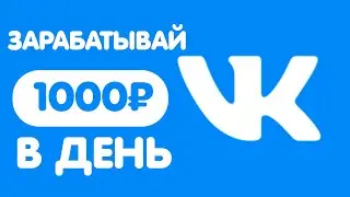СТАБИЛЬНЫЙ ЗАРАБОТОК В ВК БЕЗ ВЛОЖЕНИЙ
