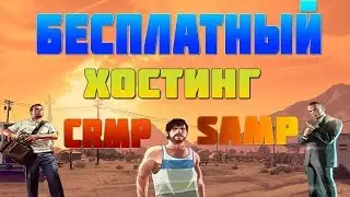 Бесплатный хостинг игровых серверов [SAMP CRMP] № 71