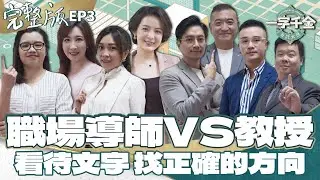 EP3完整版｜單元再升級 教授胸有成竹 職場導師可以逆轉勝嗎？｜一字千金筆武大匯｜2022年第一季