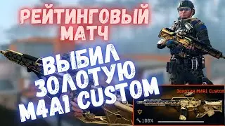 ВЫБИЛ ЗОЛОТУЮ M4A1 CUSTOM В ВАРФЕЙСЕ | WARFACE 