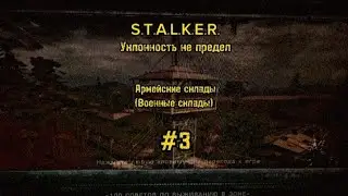 Армейские склады( Военные склады) в S.T.A.L.K.E.R Уклонность не предел. #3