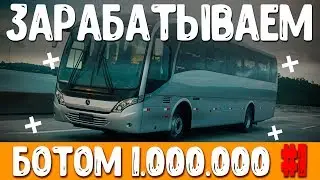 ЗАРАБАТЫВАЮ 1.000.000 БОТОМ | RADMIR RP | #1