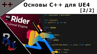 [RUS] Вводная по C++ для Unreal Engine 4 (2/2 серия)