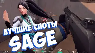 ЛУЧШИЕ СПОТЫ ДЛЯ SAGE // VALORANT (PROJECT A) ФИШКИ