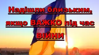 Правильні слова для рідних під час війни. Війна не зламае серця! Україна не зламна! Слава Україні!