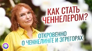КАК СТАТЬ ЧЕННЕЛЕРОМ? Откровенно о ченнелинге и эгрегорах — Мария Дивеева