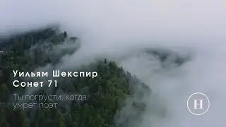У.Шекспир – «Ты погрусти, когда умрет поэт...» (Сонет 71)