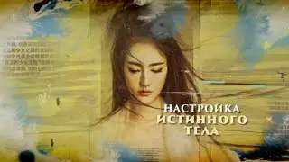 Даосская йога «Путь Истинной девы»