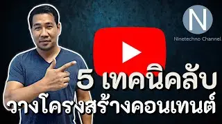 5 เทคนิคลับ วางโครงสร้างคอนเทนต์ YouTube ให้ปัง ยอดวิวพุ่ง