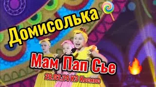 Мое выступление с любимой Домисолькой. Концертный зал Космос. Семечек стакан!!!