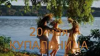 20 МАЯ КУПАЛЬНИЦА. ПРИМЕТЫ И СУЕВЕРИЯ.
