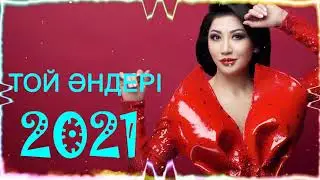 Казакша андер 2021 хит - Музыка казакша 2021