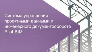 Project data management and engineering document management system Pilot-BIM