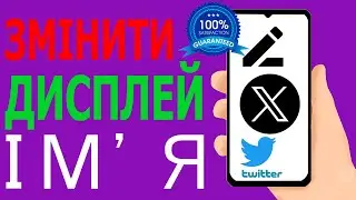 Як змінити відображуване ім’я Twitter (X)