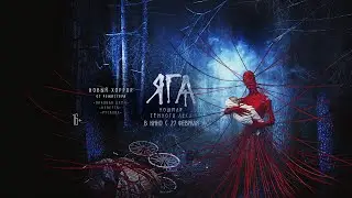 Яга. Кошмар тёмного леса (официальный трейлер) #Яга #Трейлер