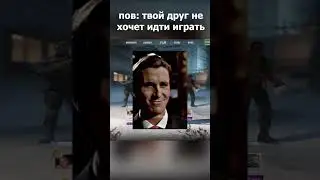 тот самый друг который не хочет играть