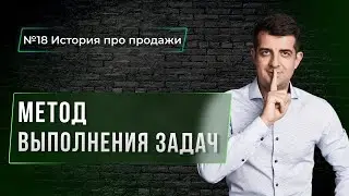 КАК ВЫПОЛНЯТЬ ПОСТАВЛЕННЫЕ ЗАДАЧИ