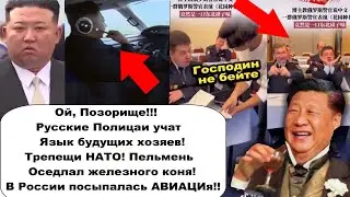 Это какой-то позор! Полиция РФ учит язык будущих хозяев/Ким Чен Ын оседлал железного коня