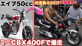 【チービーX爆走】エイプ50ccが完全なる
