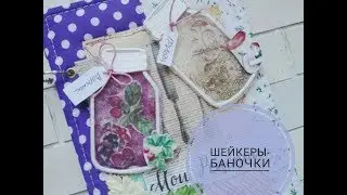 МК Шейкеры-баночки