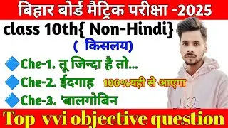 Class 10th non hindi vvi objective question 2025|10th non hindi ka objective question 2025 kislay