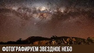 Астрофотография. Фотографируем звездное небо