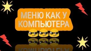 КАК СДЕЛАТЬ МЕНЮ КАК У КОМПЬЮТЕРА/😱😱😱😎