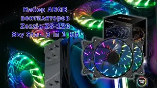 Набор ARGB вентиляторов Zezzio ZS-120 Sky Star ARGB 3 in 1 Kit