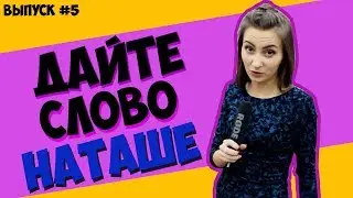 КВН в СГЭУ 2017 | Дайте слово Наташе (выпуск №5) #дайтесловонаташе