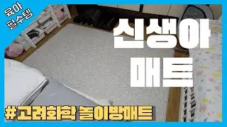 [육아필수템] 신생아/애완견 매트 고려화학 에코 놀이방 매트