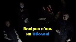 Оболонь - вечерняя пьян