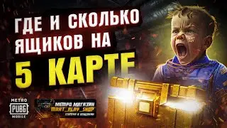 Где и сколько всего ящиков на 5 карте Метро Рояль. Стрим.